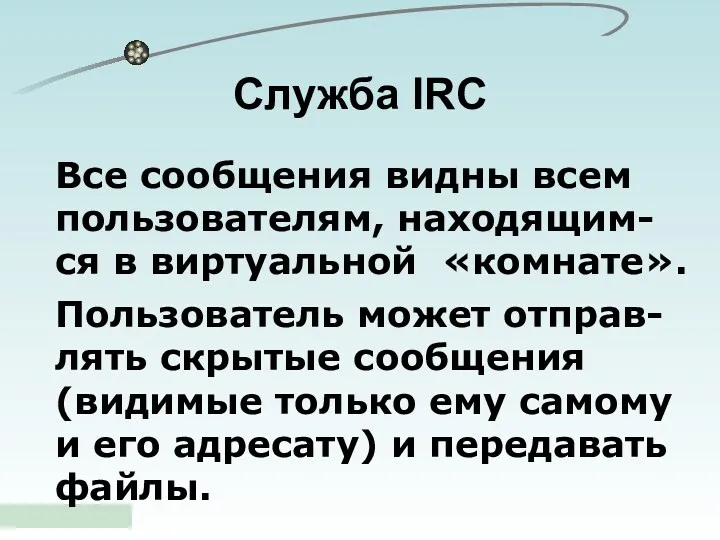 Служба IRC Все сообщения видны всем пользователям, находящим-ся в виртуальной