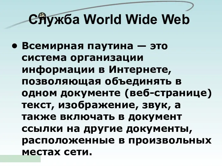 Служба World Wide Web Всемирная паутина — это система организации