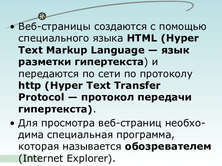 Веб-страницы создаются с помощью специального языка HTML (Hyper Text Markup Language — язык