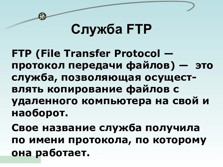Служба FTP FTP (File Transfer Protocol — протокол передачи файлов) — это служба,
