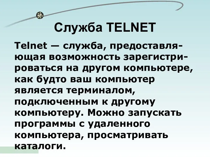 Служба TELNET Telnet — служба, предоставля-ющая возможность зарегистри-роваться на другом компьютере, как будто