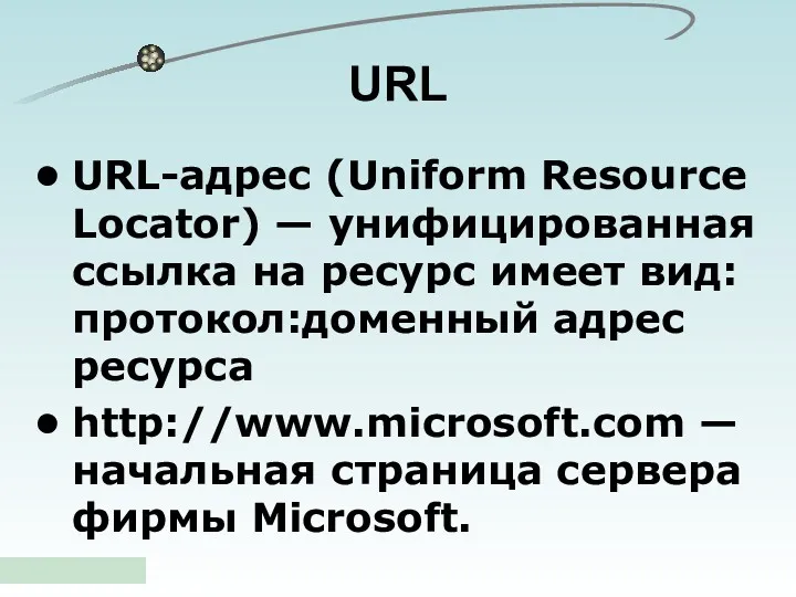 URL-адрес (Uniform Resource Locator) — унифицированная ссылка на ресурс имеет вид: протокол:доменный адрес