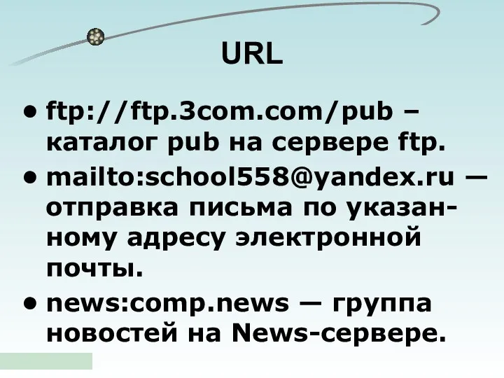 ftp://ftp.3com.com/pub – каталог pub на сервере ftp. mailto:school558@yandex.ru — отправка письма по указан-ному