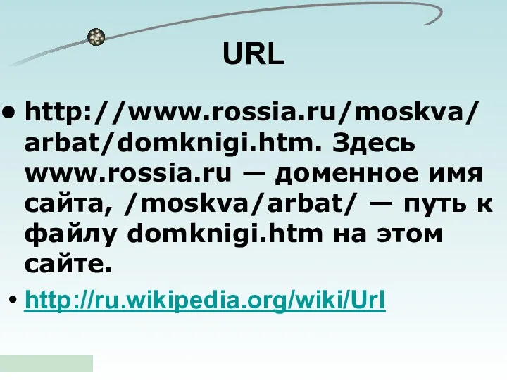 http://www.rossia.ru/moskva/ arbat/domknigi.htm. Здесь www.rossia.ru — доменное имя сайта, /moskva/arbat/ —