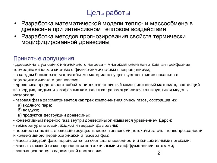 Цель работы Разработка математической модели тепло- и массообмена в древесине