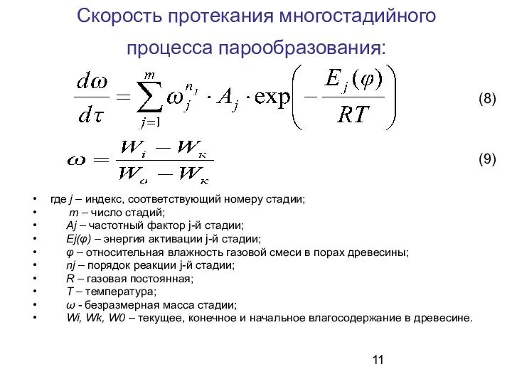 Скорость протекания многостадийного процесса парообразования: где j – индекс, соответствующий