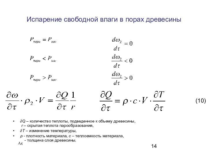 Испарение свободной влаги в порах древесины ∂Q – количество теплоты,