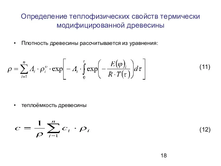 Определение теплофизических свойств термически модифицированной древесины Плотность древесины рассчитывается из уравнения: теплоёмкость древесины (11) (12)