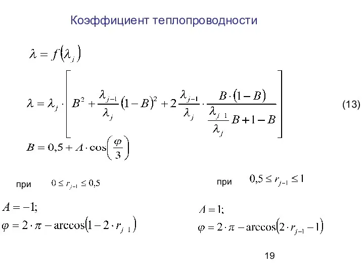 Коэффициент теплопроводности при при (13)