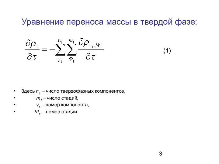 Уравнение переноса массы в твердой фазе: Здесь n1 – число