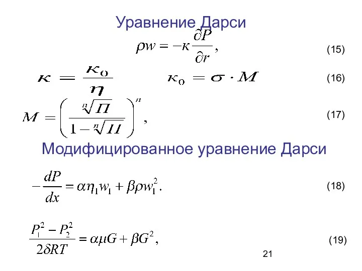 Уравнение Дарси (15) Модифицированное уравнение Дарси (16) (17) (18) (19)