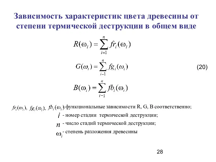 Зависимость характеристик цвета древесины от степени термической деструкции в общем