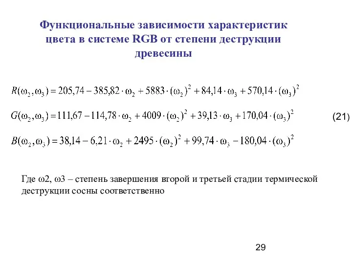 Функциональные зависимости характеристик цвета в системе RGB от степени деструкции