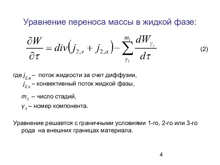 Уравнение переноса массы в жидкой фазе: где j2,а – поток