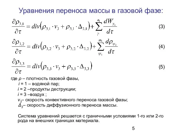 Уравнения переноса массы в газовой фазе: где ρ – плотность