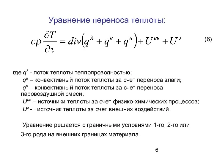 Уравнение переноса теплоты: где qλ - поток теплоты теплопроводностью; qв