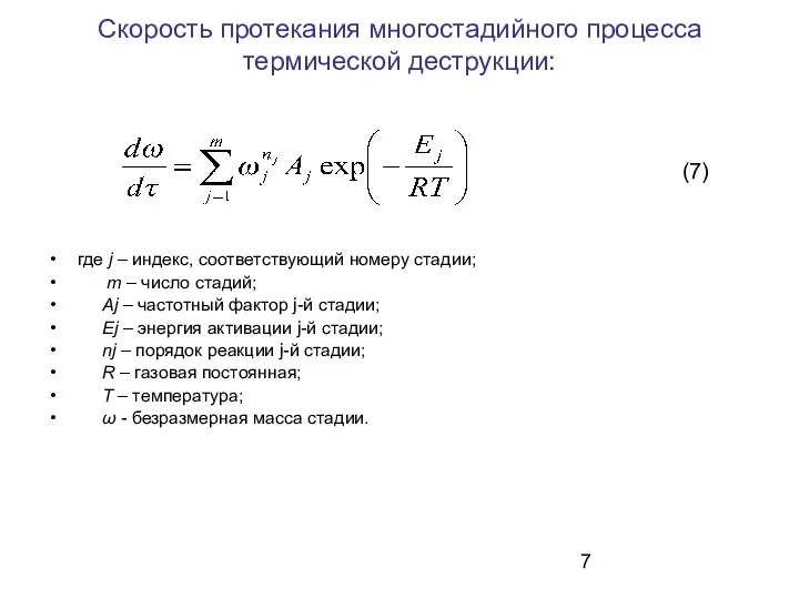 Скорость протекания многостадийного процесса термической деструкции: где j – индекс,