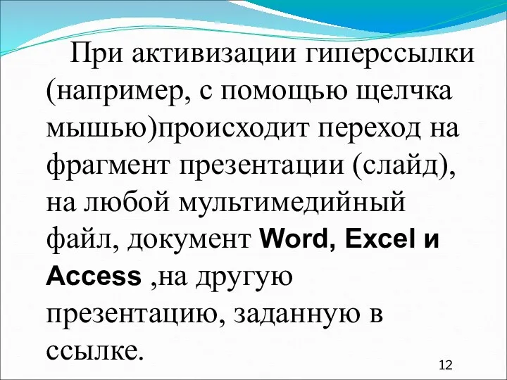 При активизации гиперссылки (например, с помощью щелчка мышью)происходит переход на