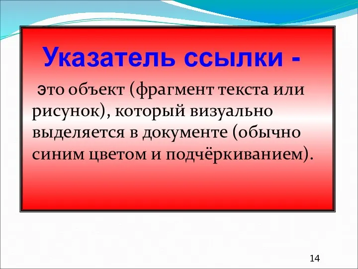 Указатель ссылки - это объект (фрагмент текста или рисунок), который