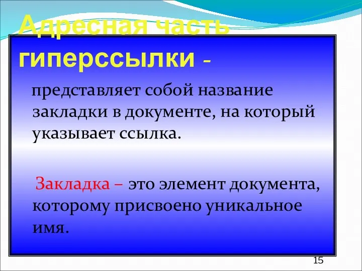 Адресная часть гиперссылки - представляет собой название закладки в документе,