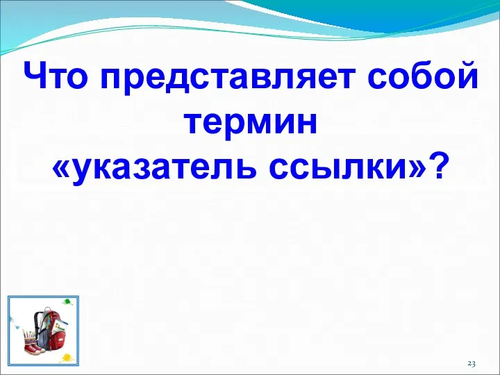 Что представляет собой термин «указатель ссылки»?