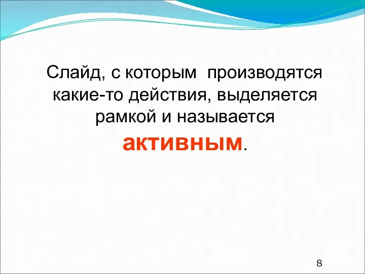 Слайд, с которым производятся какие-то действия, выделяется рамкой и называется активным.