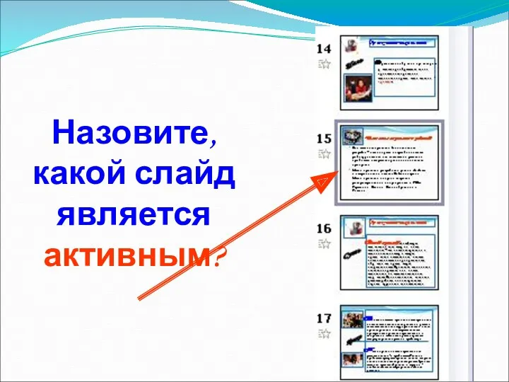 Назовите, какой слайд является активным?