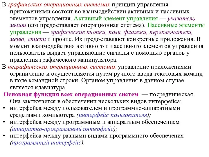 В графических операционных системах принцип управления приложениями состоит во взаимодействии