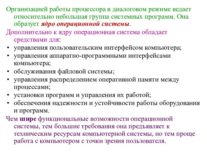 Организацией работы процессора в диалоговом режиме ведает относительно небольшая группа