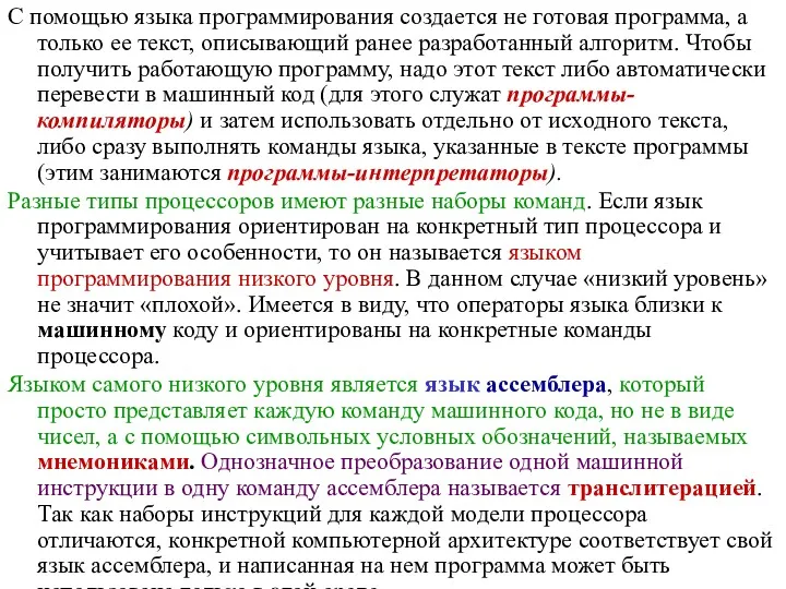 С помощью языка программирования создается не готовая программа, а только