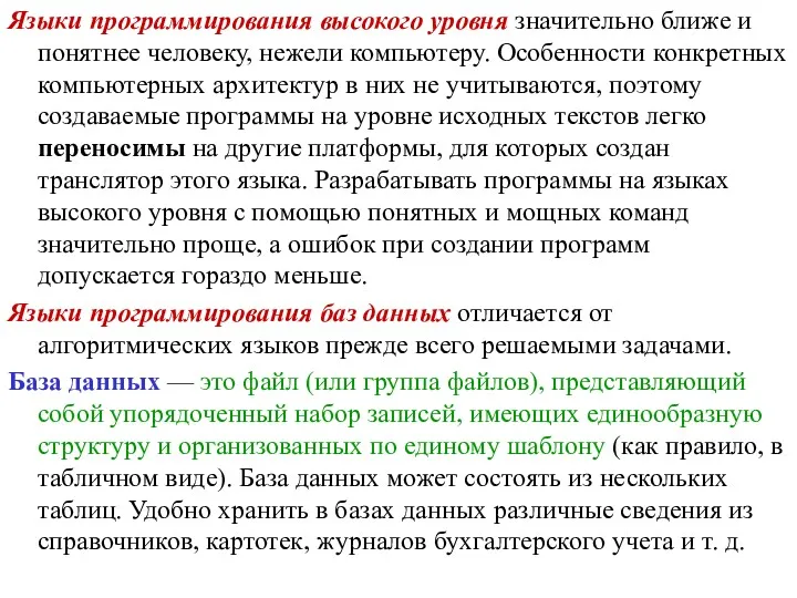 Языки программирования высокого уровня значительно ближе и понятнее человеку, нежели