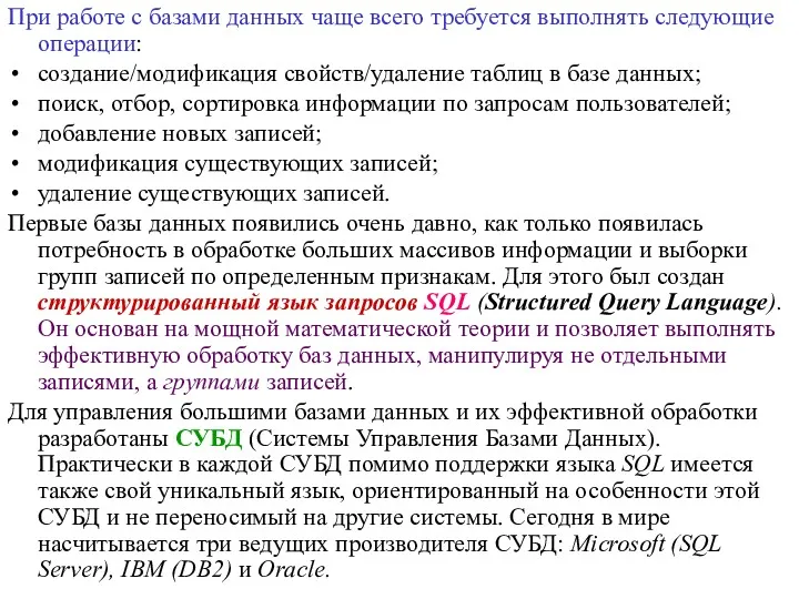 При работе с базами данных чаще всего требуется выполнять следующие