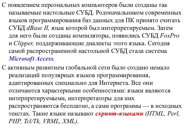 С появлением персональных компьютеров были созданы так называемые настольные СУБД.