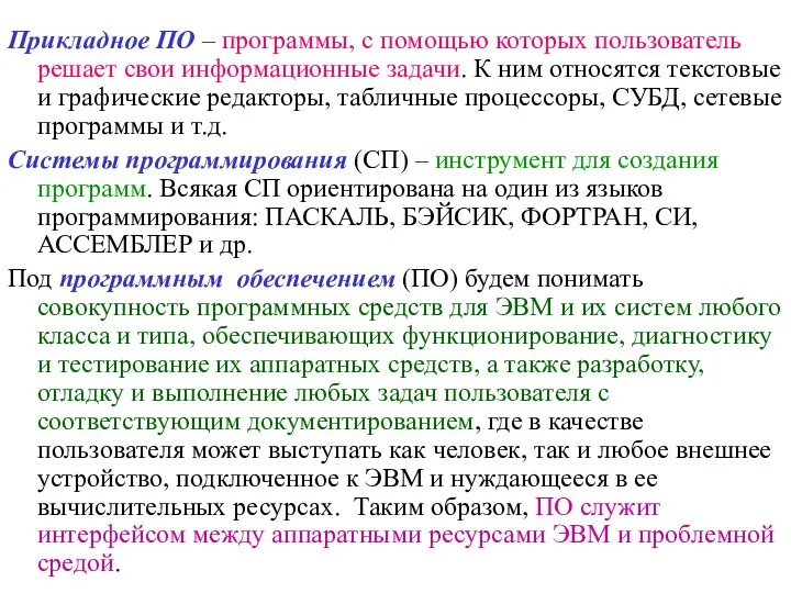 Прикладное ПО – программы, с помощью которых пользователь решает свои