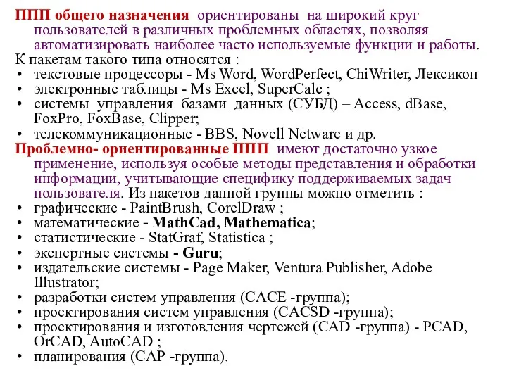 ППП общего назначения ориентированы на широкий круг пользователей в различных