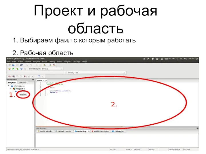 Проект и рабочая область 1. Выбираем фаил с которым работать 2. Рабочая область