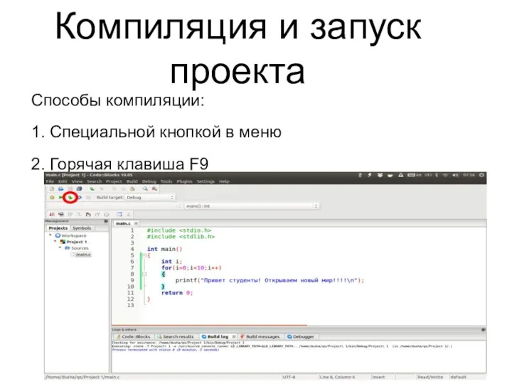 Компиляция и запуск проекта Способы компиляции: 1. Специальной кнопкой в меню 2. Горячая клавиша F9