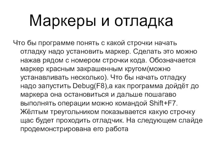 Маркеры и отладка Что бы программе понять с какой строчки