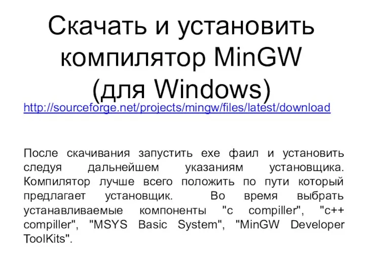 Скачать и установить компилятор MinGW (для Windows) http://sourceforge.net/projects/mingw/files/latest/download После скачивания