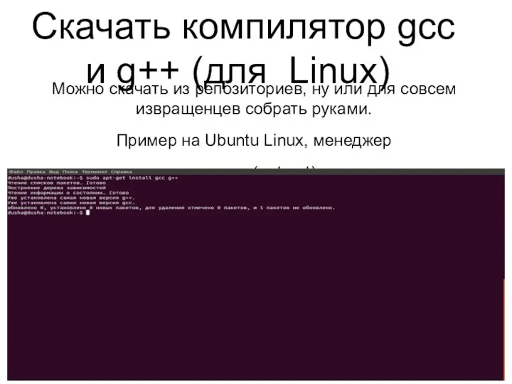 Скачать компилятор gcc и g++ (для Linux) Можно скачать из