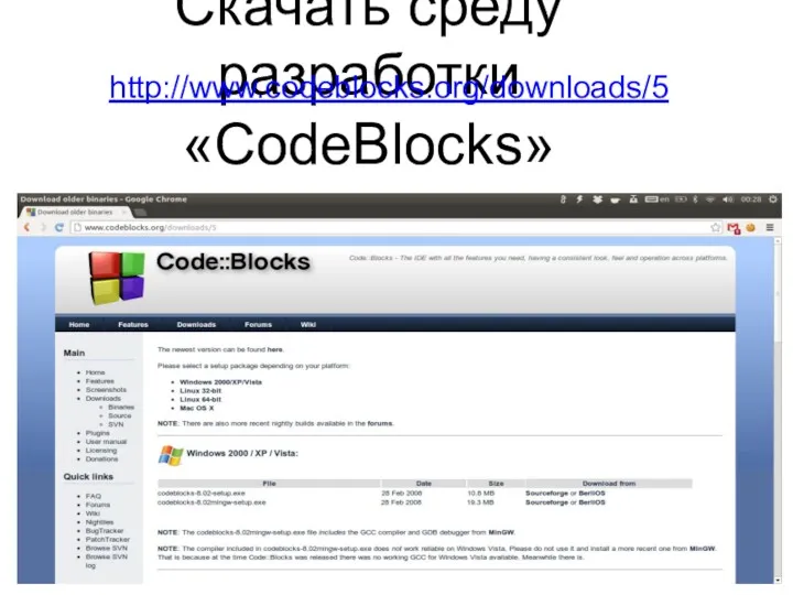 Скачать среду разработки «CodeBlocks» http://www.codeblocks.org/downloads/5