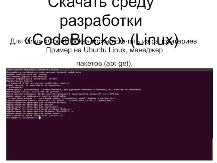 Скачать среду разработки «CodeBlocks» (Linux) Для Linux «CodeBlocks» можно скачать