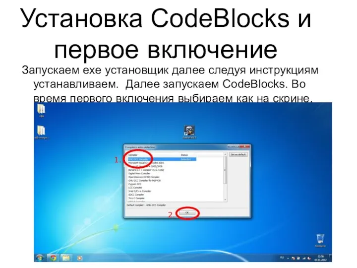 Установка CodeBlocks и первое включение Запускаем exe установщик далее следуя