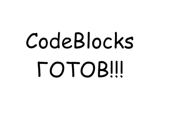 CodeBlocks ГОТОВ!!!