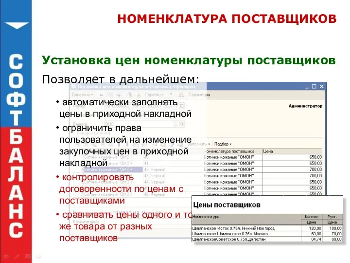 НОМЕНКЛАТУРА ПОСТАВЩИКОВ Установка цен номенклатуры поставщиков Позволяет в дальнейшем: автоматически