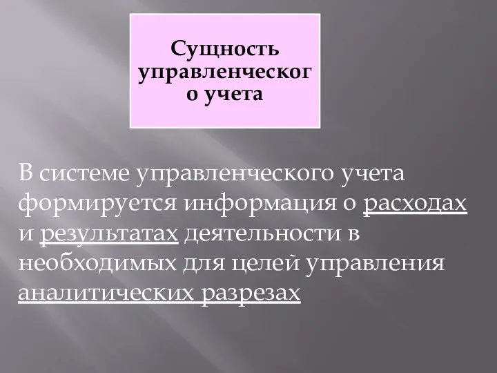 В системе управленческого учета формируется информация о расходах и результатах