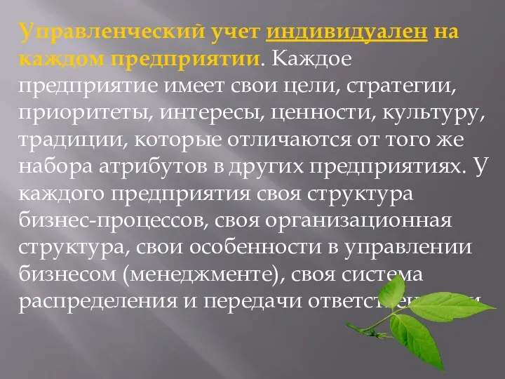 Управленческий учет индивидуален на каждом предприятии. Каждое предприятие имеет свои