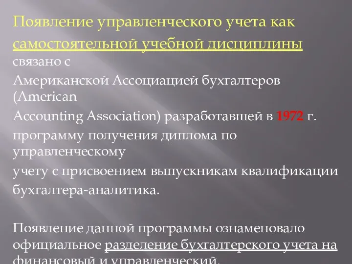 Появление управленческого учета как самостоятельной учебной дисциплины связано с Американской