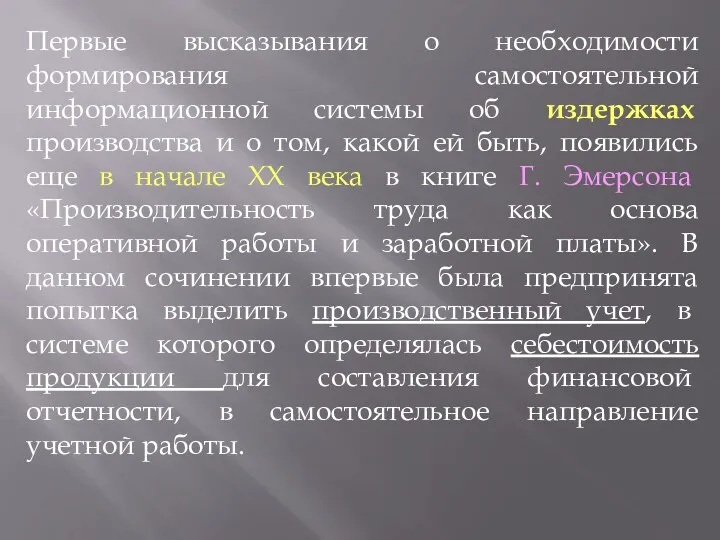 Первые высказывания о необходимости формирования самостоятельной информационной системы об издержках