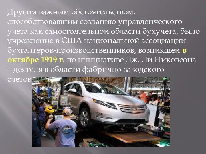 Другим важным обстоятельством, способствовавшим созданию управленческого учета как самостоятельной области